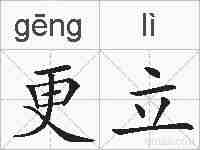 更立的拼音