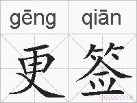 更签的拼音