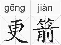 更箭的拼音