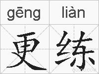 更练的拼音