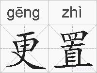 更置的拼音