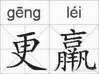 更羸的拼音