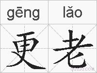 更老的拼音