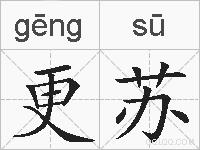 更苏的拼音