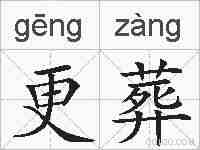 更葬的拼音