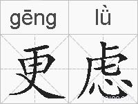 更虑的拼音