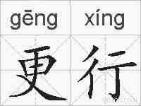 更行的拼音