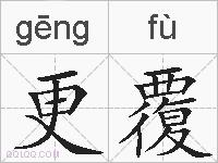 更覆的拼音