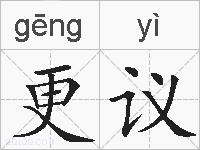 更议的拼音