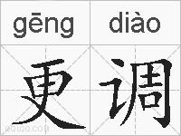 更调的拼音