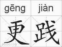 更践的拼音
