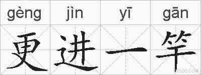 更进一竿的拼音