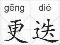 更迭的拼音