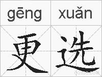 更选的拼音