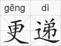 更递的拼音