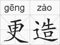 更造的拼音