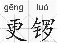 更锣的拼音