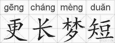 更长梦短的拼音