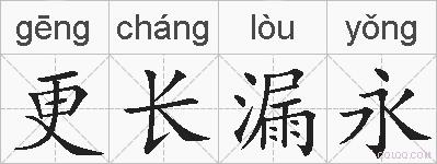 更长漏永的拼音