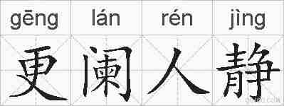 更阑人静的拼音