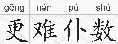 更难仆数的拼音