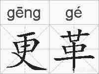 更革的拼音