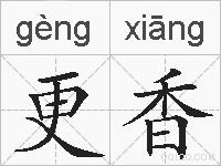 更香的拼音