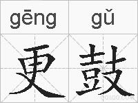更鼓的拼音