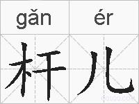 杆儿的拼音