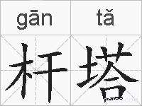杆塔的拼音
