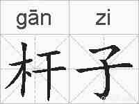 杆子的拼音