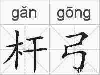 杆弓的拼音