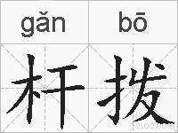 杆拨的拼音