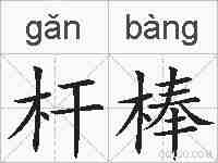 杆棒的拼音