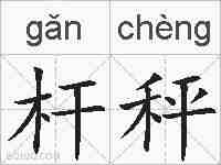 杆秤的拼音
