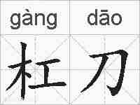 杠刀的拼音