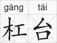 杠台的拼音