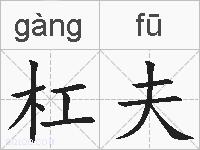 杠夫的拼音