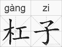 杠子的拼音