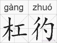 杠彴的拼音