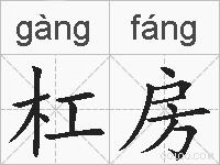 杠房的拼音