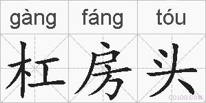 杠房头的拼音