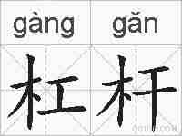 杠杆的拼音
