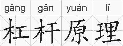 杠杆原理的拼音