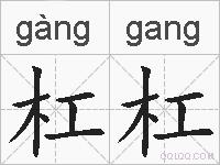 杠杠的拼音