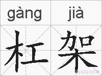 杠架的拼音