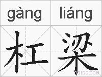 杠梁的拼音