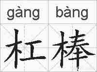 杠棒的拼音