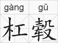杠毂的拼音