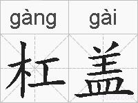 杠盖的拼音